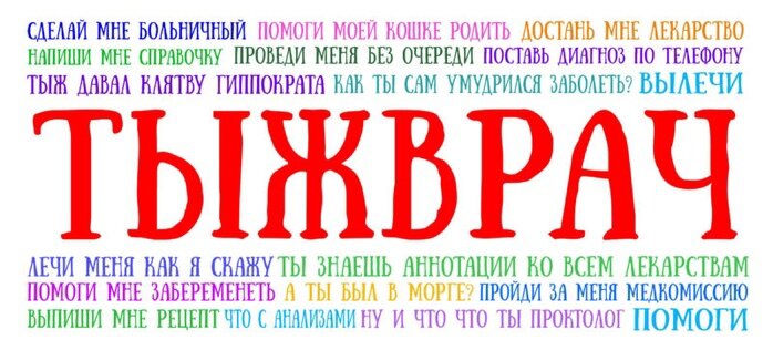 Ты ж врач