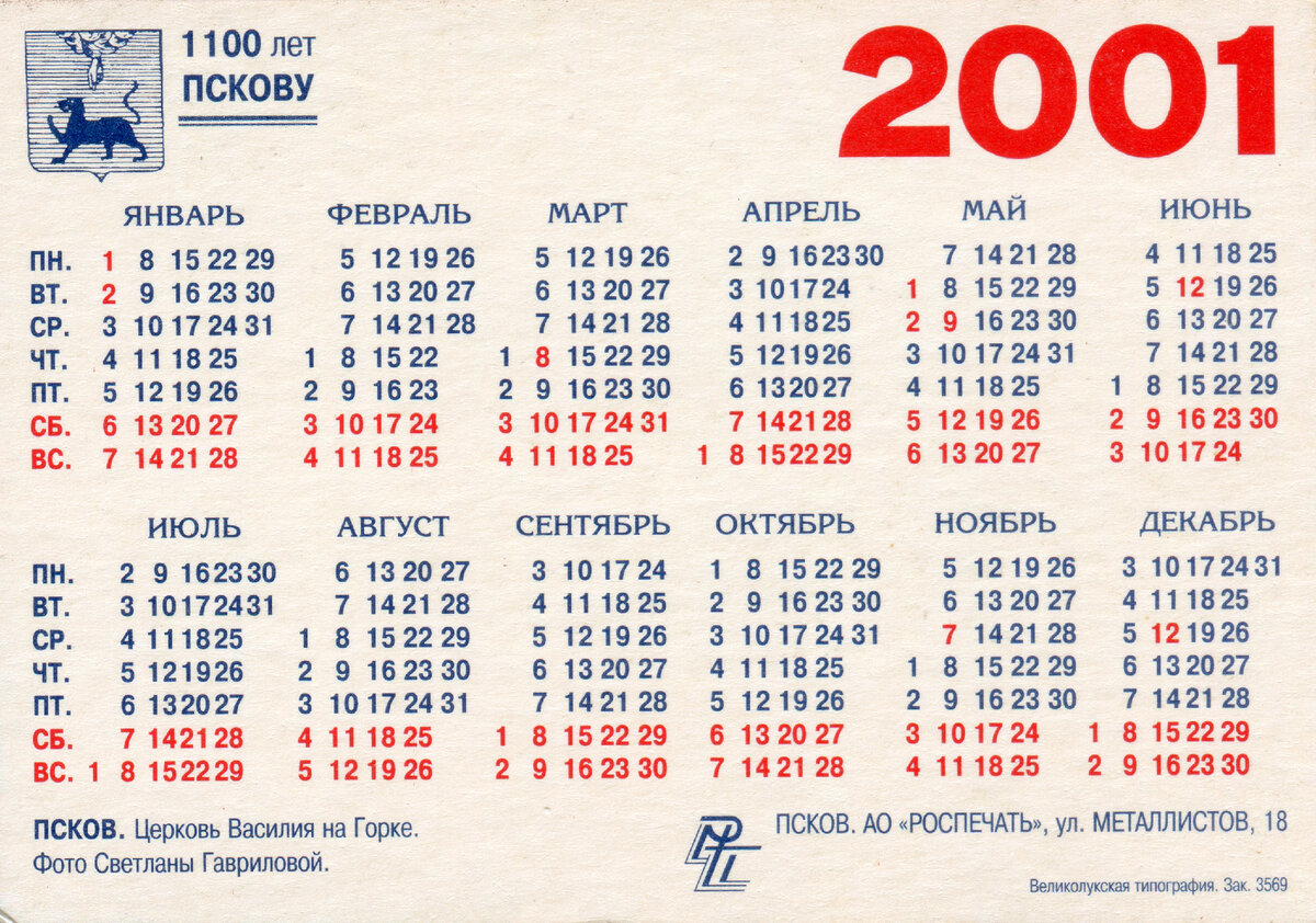 Календарь 2001 с праздниками и выходными