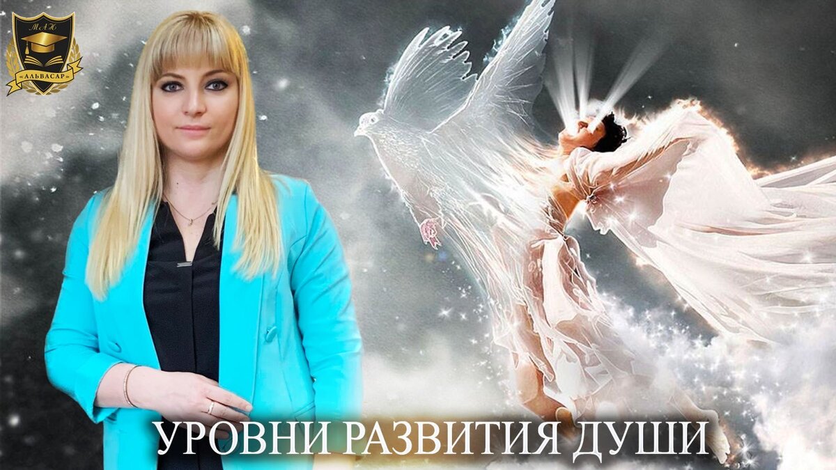 Уровни развития Души | Академия Нумерологии Альвасар | Дзен