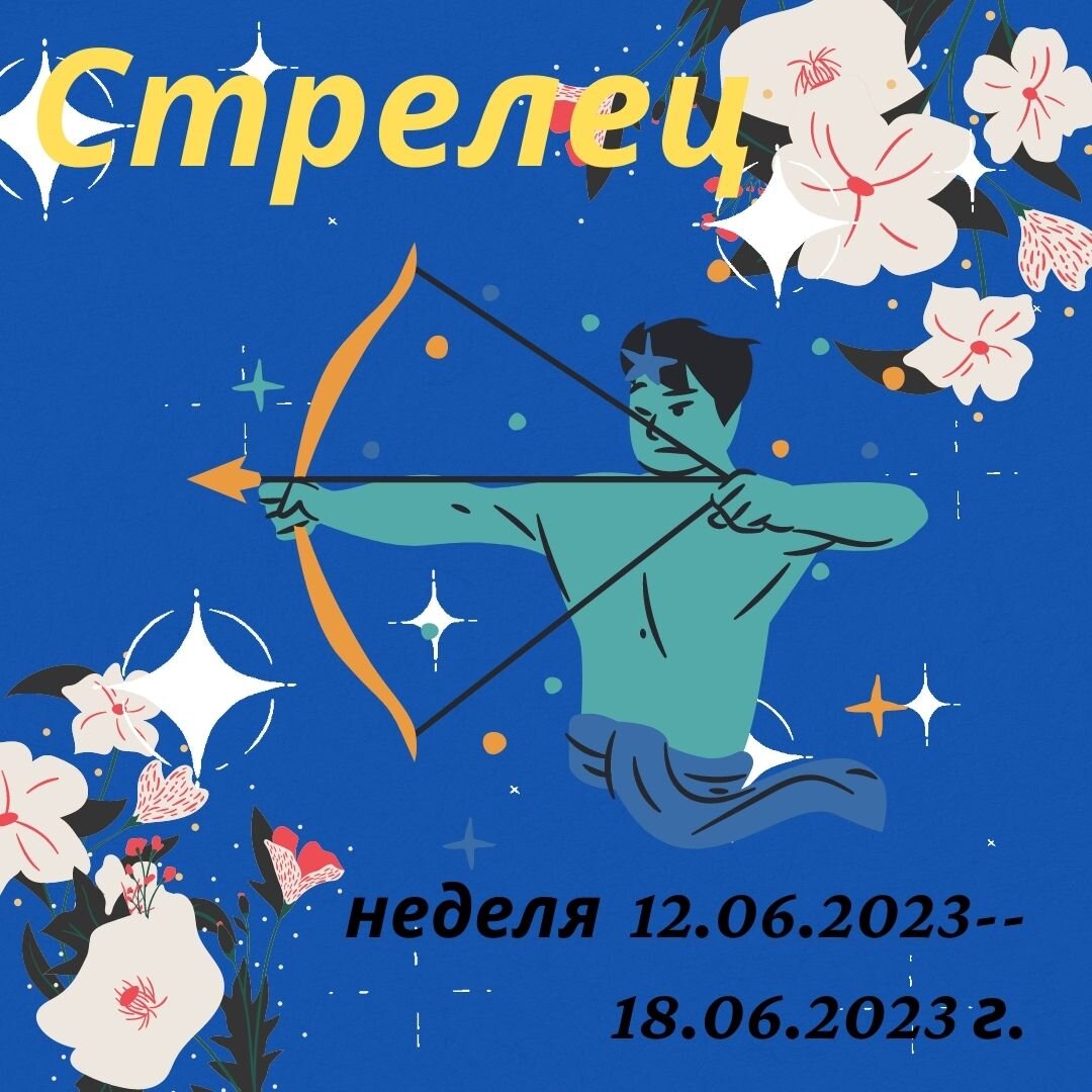 Гороскоп на 18 февраля 2024 дева. Год стрельца 2023. Гороскоп 2023 года июнь 18 Стрелец. Декабрь 2023 знак зодиака. Гороскоп на 2023 год Стрелец.