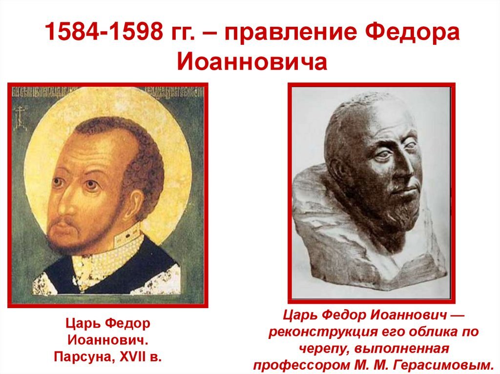 Федор иоаннович 1584-1598 что сделал. Правление федора ивановича 1584 1598. Правление федора ивановича 1584 1598. Федор иоаннович 1584-1598 борис годунов. Федор 1 1584 - 1598.