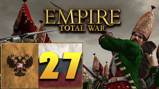 Пётр Первый - Total War Empire за Россию - #27