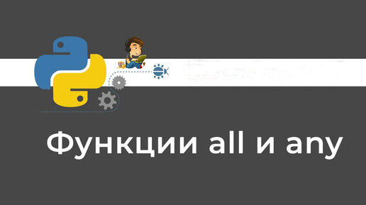 Урок Python 56: Функции all и any