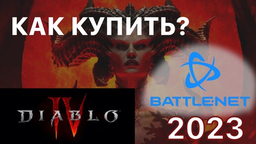 Diablo 4 как купить в России батлнет PS5 Xbox PS4 Диабло 4 на русском языке