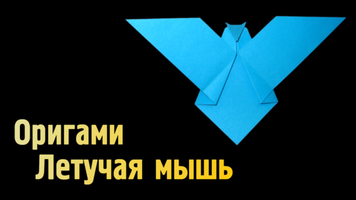 Как сделать Летучую Мышь из бумаги | Оригами Летучая Мышь своими руками без клея