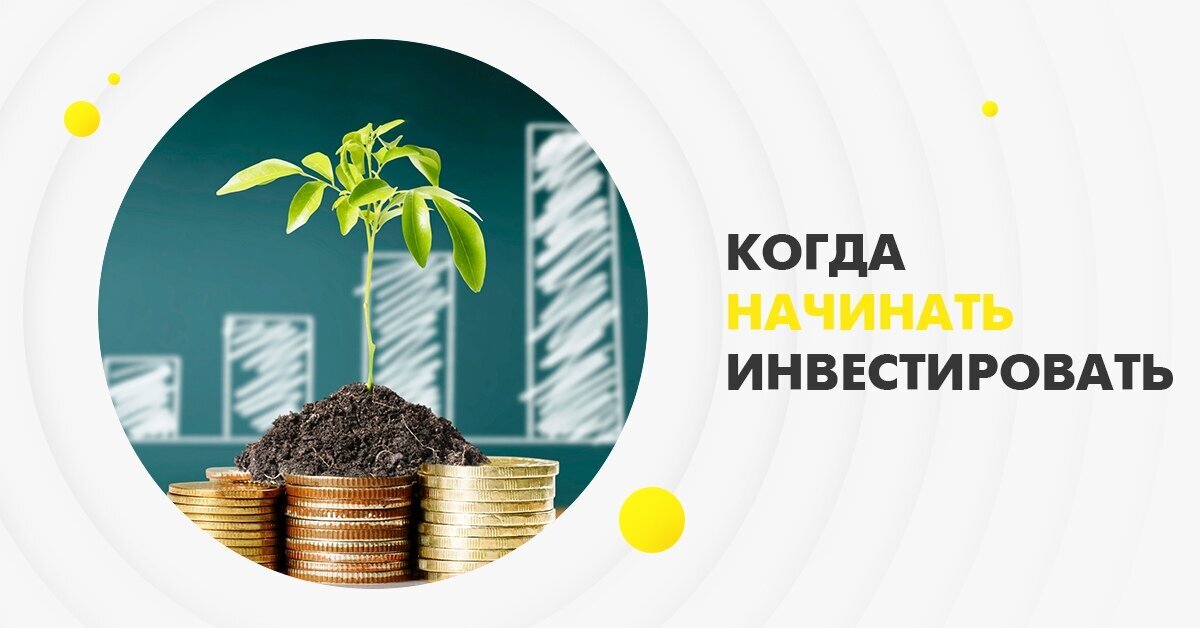 Когда начинать инвестировать?