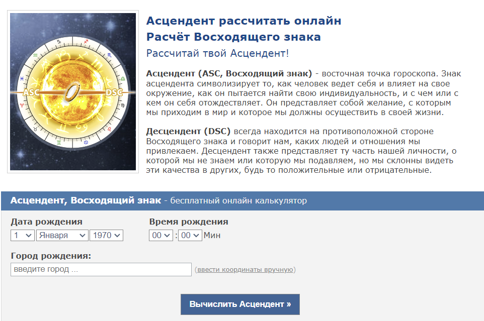 Рассчитать свой асцендент по дате рождения