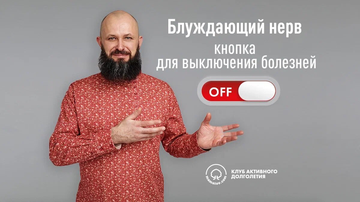 Блуждающий нерв – кнопка для выключения болезней
