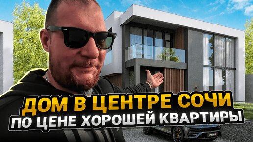 Дом в самом центре Сочи по цене хорошей квартиры