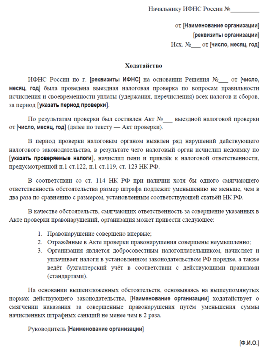 Как написать ходатайство в ифнс на снижение штрафа образец