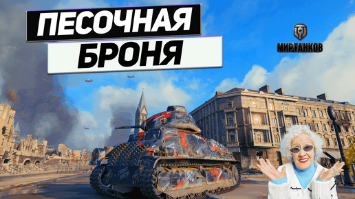 Pz.Kpfw. S35 739 - Всех Кроме Одного ! Бой Пердышей в Песочнице !