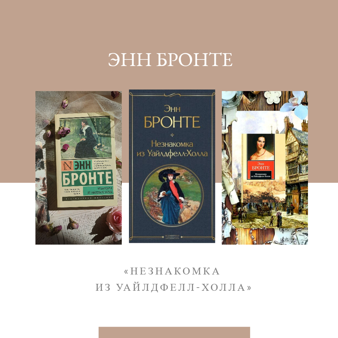 Энн Бронте «Незнакомка из Уайлдфелл-Холла». Легкая и одновременно  актуальная | Дневник книгоголички | Дзен