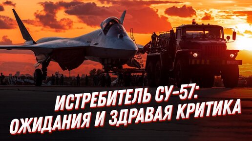 Правда о Су-57! Истребитель пятого поколения: ожидания и критика