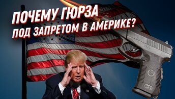 Почему в США запретили пистолет Гюрза? Самый мощный пистолет!