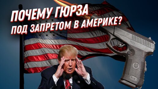 Почему в США запретили пистолет Гюрза? Самый мощный пистолет!