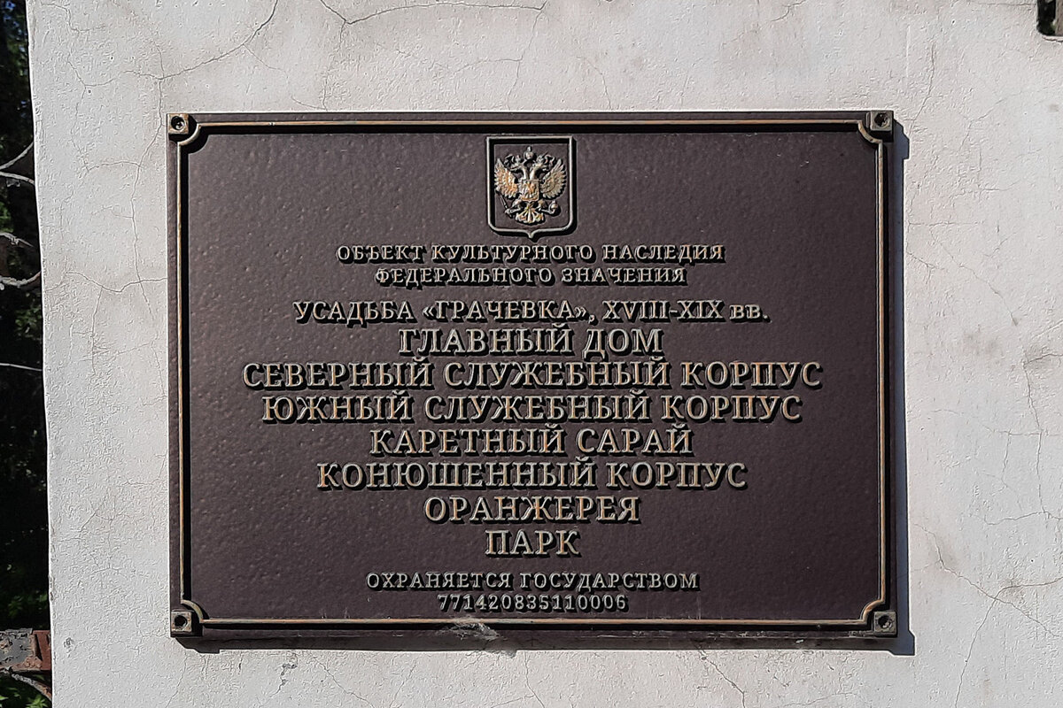 Фото ph_zakharenkova июнь 2023. Усадьба Грачёвка, информация на входе