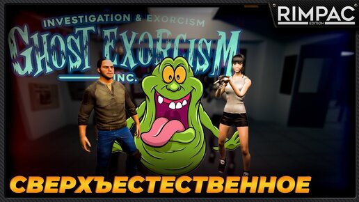 Ghost Exorcism INC _ ОДЕРЖИМЫЕ ФЕРМЕРЫ теперь ОХОТНИКИ ЗА ПРИВИДЕНИЯМИ!!!