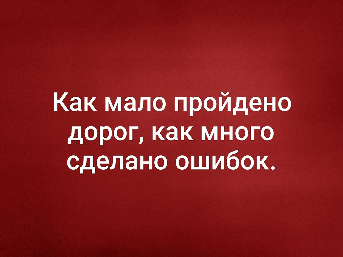 Побольше пройдешь. Как мало пройдено дорог как много сделано. Мало пройдено дорог как много сделано ошибок. Стих как мало пройдено дорог. Как мало пройдено дорог как много сделано ошибок Есенин.