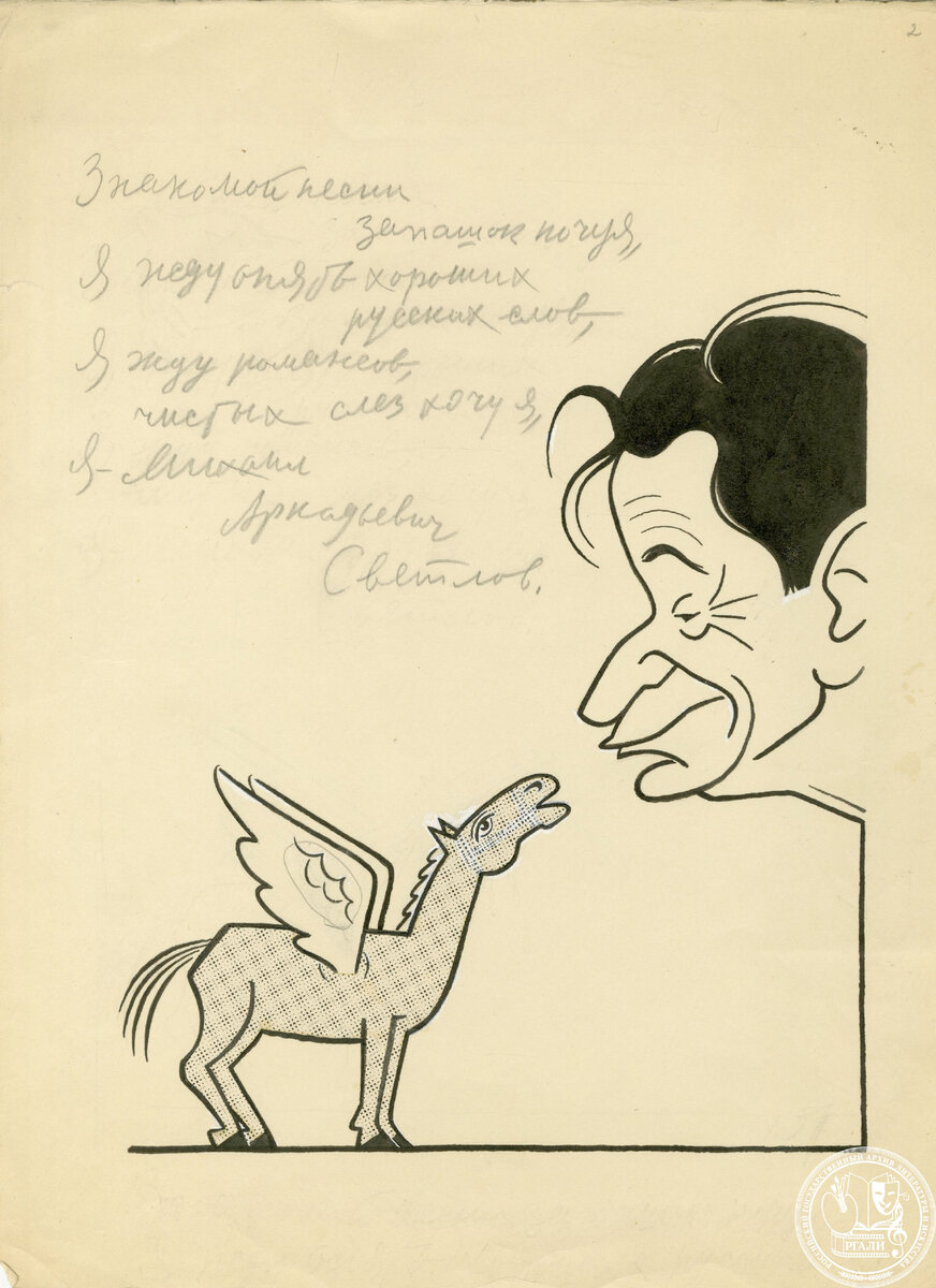 Шарж И.И. Игина на М.А. Светлова и эпиграмма Светлова А.А. на самого себя. 1960-е гг. РГАЛИ. Ф. 2781. Оп.1.