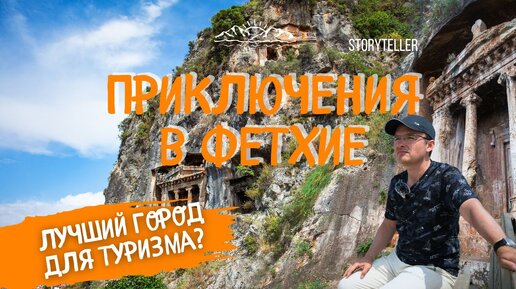 Приключения в Фетхие. Лучший город для туризма? #путешествия