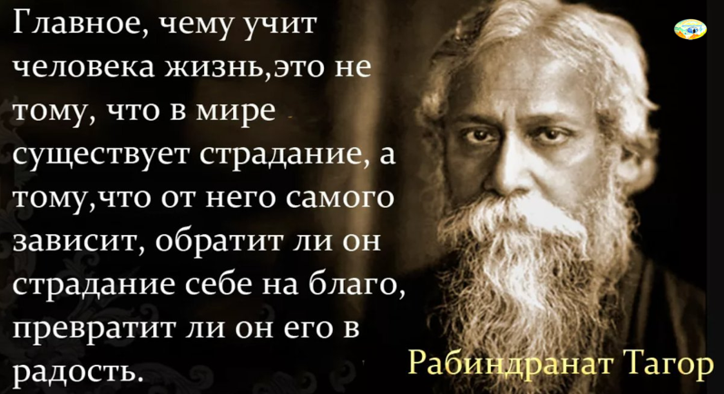 Рабиндранат Тагор (Робиндронатх Тхакур, 7 мая 1861 — 7 августа 1941) — индийский писатель, поэт, композитор, художник, общественный деятель, лауреат Нобелевской премии по литературе. Переводы его поэзии рассматривались как духовная литература и вместе с его харизмой создали образ Тагора-пророка на Западе. 