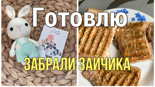 Готовлю//Купили последнего зайку//Влог//Много болтаю//Покупки продуктов