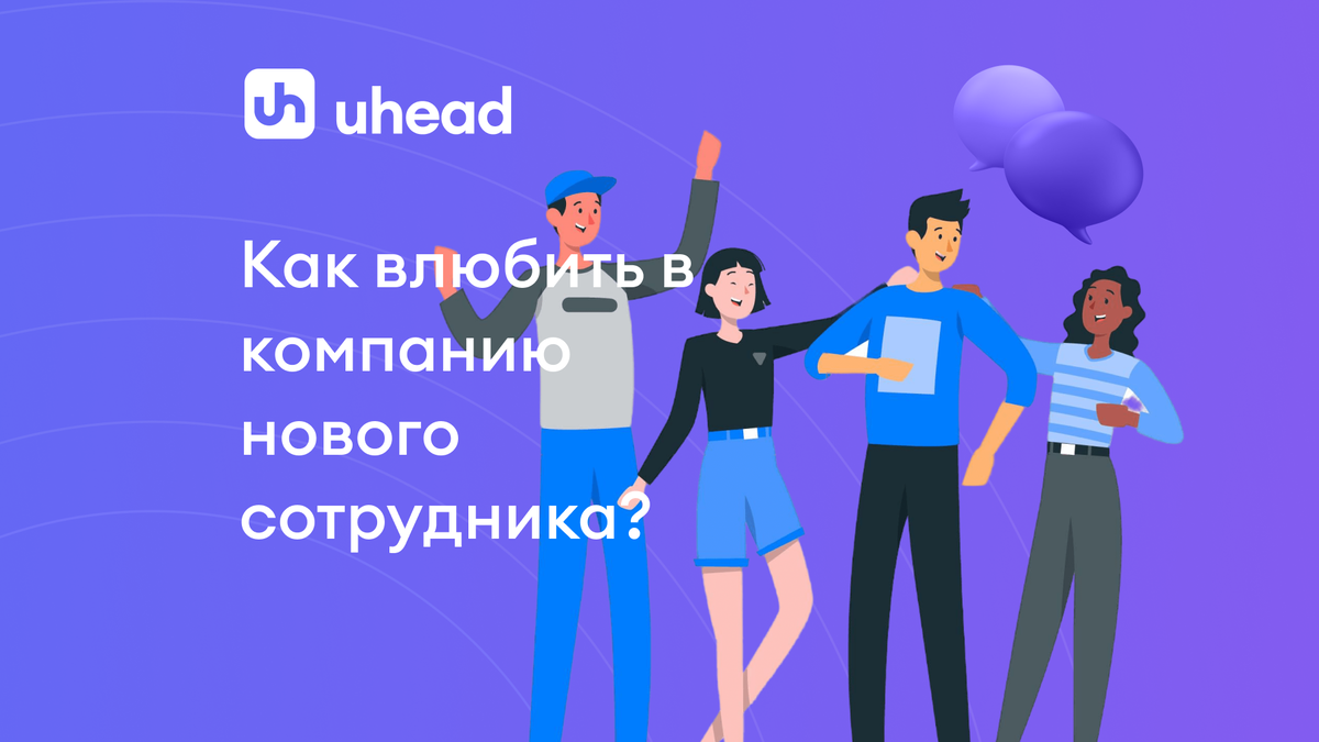 uHead - сервис по поиску сотрудников
