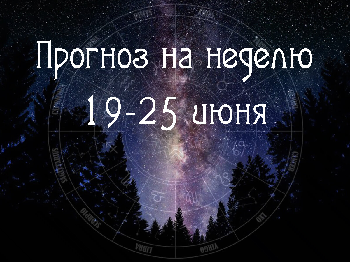 Астрологический прогноз на 19-25 июня 2023