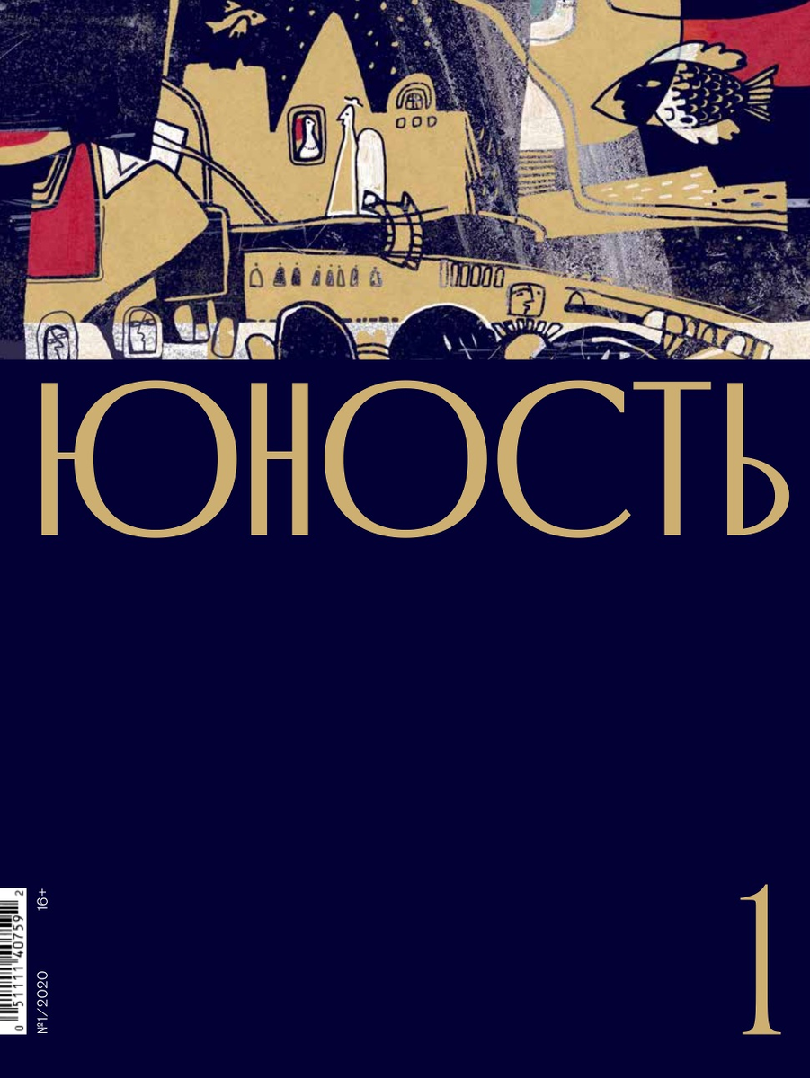 Youth journal. Журнал Юность 1955. Журнал Юность 2020. Журнал Юность 1955 год. Журнал Юность обложка.