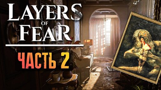 ОЖИВШИЙ КОШМАР ХУДОЖНИКА! ► Layers of Fear 2023 Прохождение #2