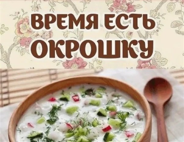 Рецепт окрошки и рисунок