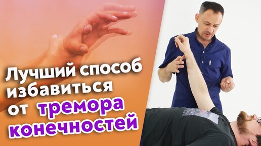 Полная перезагрузка всех мышц! Как убрать тремор рук?