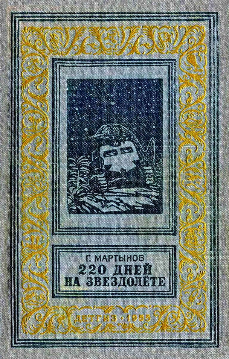 Обложка книги "220 дней на звездолете"