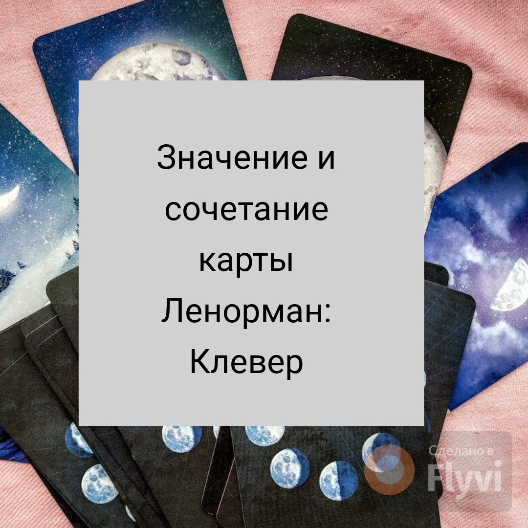 Значение и сочетание карты Ленорман: Клевер | Канал эзотерика и таролога |  Дзен