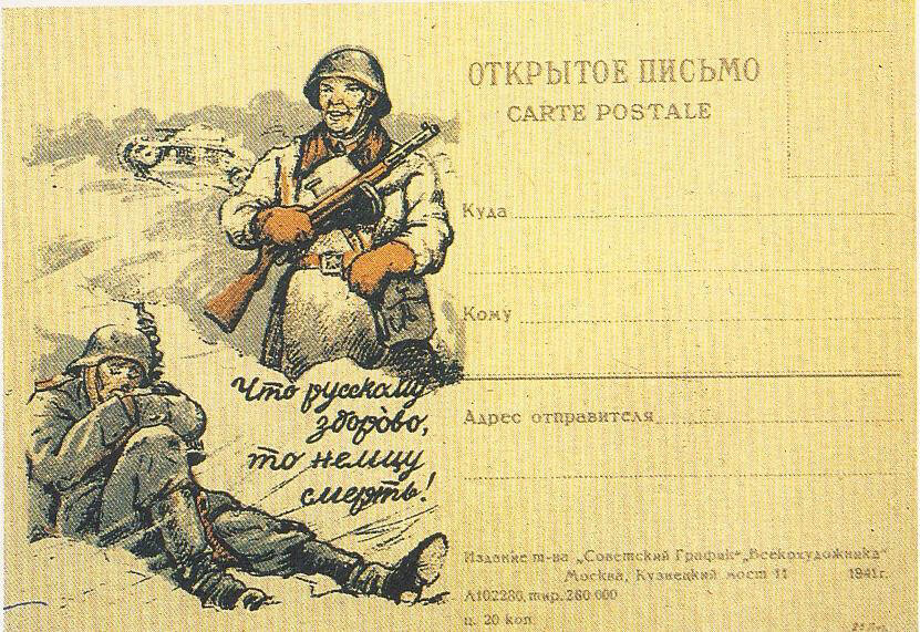 Что русскому здоров, то немцу смерть. 1941 г.