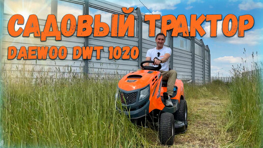 Садовый трактор daewoo