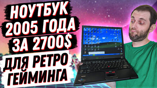 КУПИЛ ЛАКШЕРИ НОУТБУК 2005 ГОДА ДЛЯ РЕТРО ИГР. IBM Thinkpad T43 ОБЗОР И ТЕСТЫ