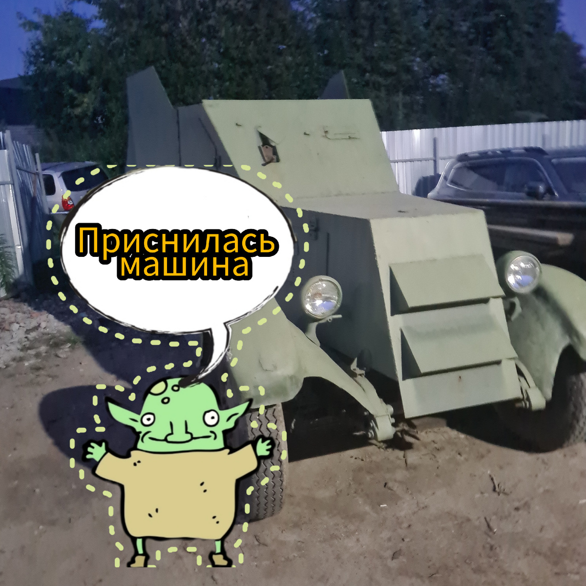 Приснился сон😳