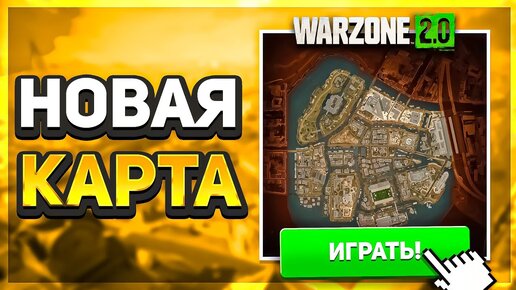 Новая карта warzone