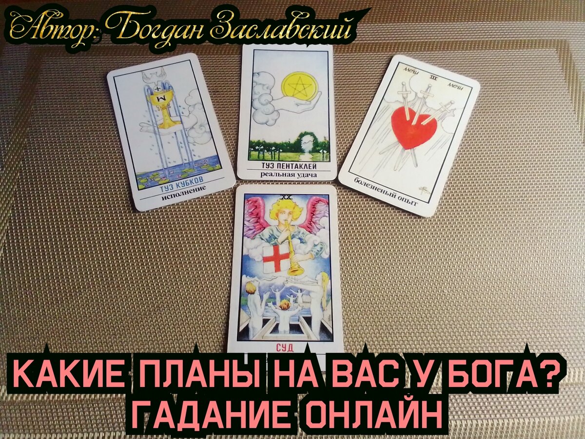 Какие планы на вас у Бога? гадание онлайн  🔮🪄❤️‍🔥❤️🙏🌸🎁🎇🪩🪅💌🧿🪬⚜️❇️💢👼 | Судьба_по_Taro | Дзен