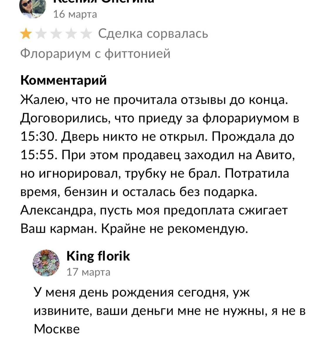 Продавцы с низким рейтингом на Авито: почему у них покупают? Подборка  ответов продавца, после прочтения которых я бы точно не купила |  Приключения ВыгодоисКАТеля | Дзен