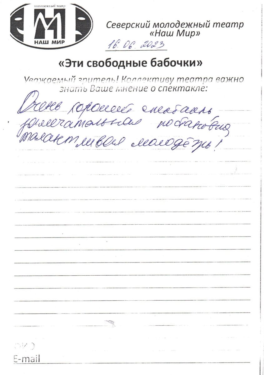 Отзывы зрителей о спектакле «Эти свободные бабочки» 16.06.2023 | Городской  дом культуры им.Н.Островского г. Северск Томская область | Дзен