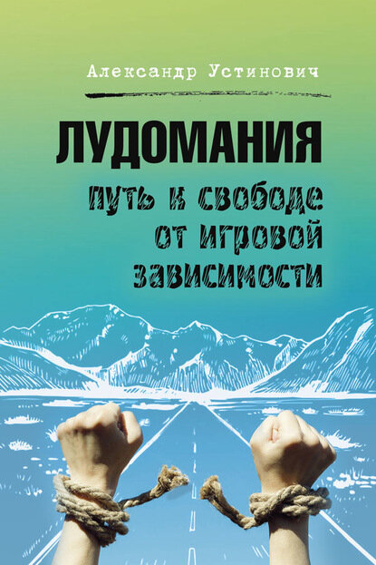 Александр Устинович. "Лудомания. Путь к свободе от игровой зависимости".