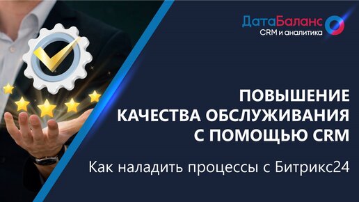 Повышение качества обслуживания с помощью CRM Битрикс24