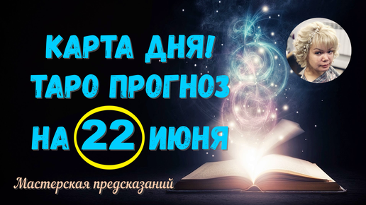 Карта дня в таро дурак