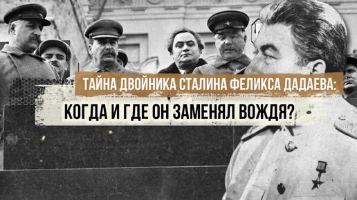 Тайна двойника Сталина Феликса Дадаева: когда и где он заменял вождя?