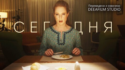 Короткометражка «СЕГОДНЯ» | Фантастика | Дубляж DeeaFilm | SHORTS ...