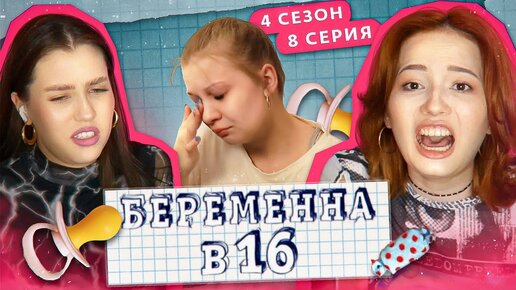 РОДИМ РЕБЁНКА С БОЖЬЕЙ ПОМОЩЬЮ! 🙏  Беременна в 16 feat Оксана Флаф 💜