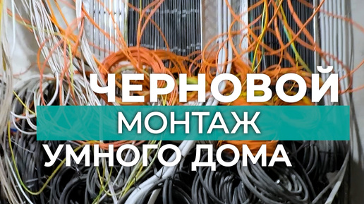 Elmont Электромонтаж в Москве. | Черновой монтаж УМНОГО ДОМА | Дзен