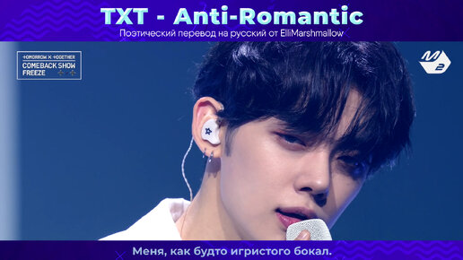 K-Pop дзен. Txt Anti Romantic. Anti Romantic русская k-Pop группа.
